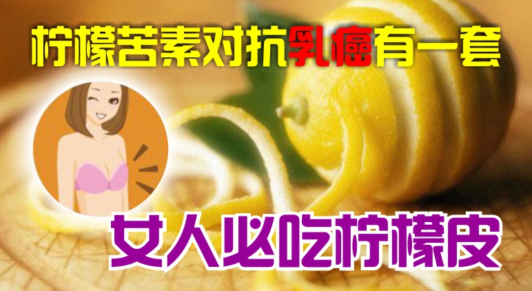 lemon and breast cancer